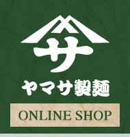 ヤマサ製麺ONLINE SHOP